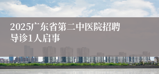 2025广东省第二中医院招聘导诊1人启事