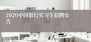 2020中国银行实习生招聘公告