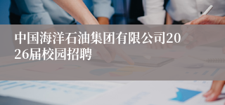 中国海洋石油集团有限公司2026届校园招聘