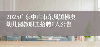 2025广东中山市东凤镇佛奥幼儿园教职工招聘1人公告