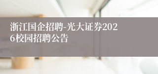 浙江国企招聘-光大证券2026校园招聘公告