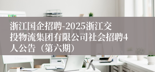 浙江国企招聘-2025浙江交投物流集团有限公司社会招聘4人公告（第六期）