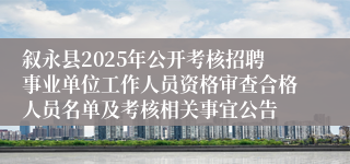 叙永县2025年公开考核招聘事业单位工作人员资格审查合格人员名单及考核相关事宜公告