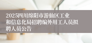 2025四川绵阳市游仙区工业和信息化局招聘编外用工人员拟聘人员公告