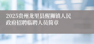 2025贵州龙里县醒狮镇人民政府招聘临聘人员简章