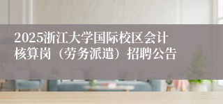 2025浙江大学国际校区会计核算岗（劳务派遣）招聘公告