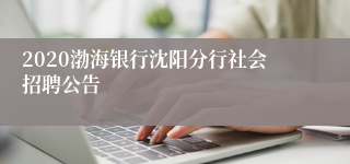 2020渤海银行沈阳分行社会招聘公告