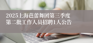 2025上海芭蕾舞团第三季度第二批工作人员招聘1人公告
