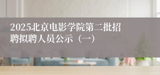 2025北京电影学院第二批招聘拟聘人员公示（一）
