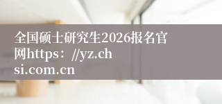 全国硕士研究生2026报名官网https://yz.chsi.com.cn