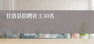 甘洛县招聘社工30名