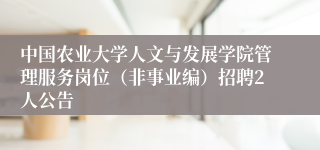 中国农业大学人文与发展学院管理服务岗位（非事业编）招聘2人公告