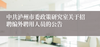 中共泸州市委政策研究室关于招聘编外聘用人员的公告