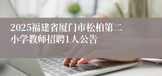 2025福建省厦门市松柏第二小学教师招聘1人公告