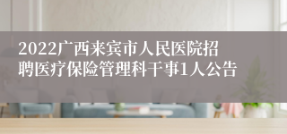 2022广西来宾市人民医院招聘医疗保险管理科干事1人公告