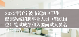 2025浙江宁波市镇海区卫生健康系统招聘事业人员（紧缺岗位）笔试成绩和入围面试人员名单的公告