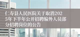 仁寿县人民医院关于取消2025年下半年公开招聘编外人员部分招聘岗位的公告