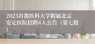2025首都医科大学附属北京安定医院招聘4人公告（第七批）
