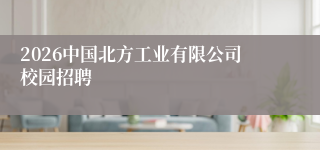 2026中国北方工业有限公司校园招聘