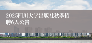 2025四川大学出版社秋季招聘6人公告