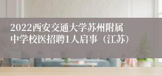 2022西安交通大学苏州附属中学校医招聘1人启事（江苏）