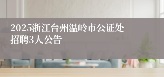 2025浙江台州温岭市公证处招聘3人公告