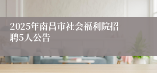 2025年南昌市社会福利院招聘5人公告