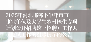 2025年河北邯郸下半年市直事业单位及大学生乡村医生专项计划公开招聘统一招聘）工作人员笔试工作的温馨提示的公告