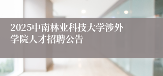 2025中南林业科技大学涉外学院人才招聘公告