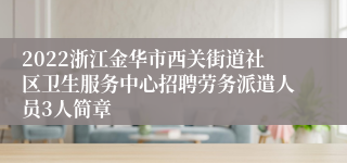 2022浙江金华市西关街道社区卫生服务中心招聘劳务派遣人员3人简章