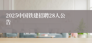 2025中国铁建招聘28人公告