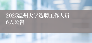 2025温州大学选聘工作人员6人公告