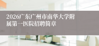 2026广东广州市南华大学附属第一医院招聘简章