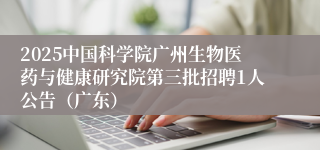 2025中国科学院广州生物医药与健康研究院第三批招聘1人公告（广东）