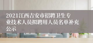 2021江西吉安市招聘卫生专业技术人员拟聘用人员名单补充公示