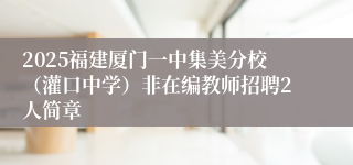 2025福建厦门一中集美分校（灌口中学）非在编教师招聘2人简章