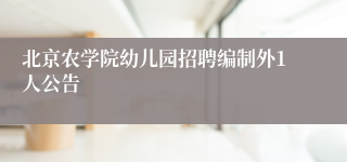 北京农学院幼儿园招聘编制外1人公告