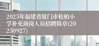 2025年福建省厦门市松柏小学补充顶岗人员招聘简章(20250927)