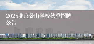 2025北京景山学校秋季招聘公告