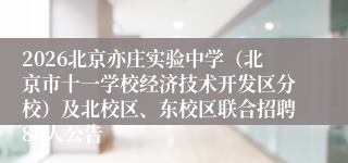 2026北京亦庄实验中学（北京市十一学校经济技术开发区分校）及北校区、东校区联合招聘80人公告