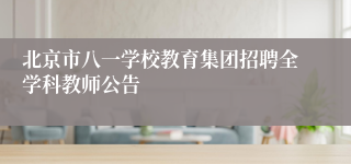 北京市八一学校教育集团招聘全学科教师公告