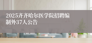 2025齐齐哈尔医学院招聘编制外37人公告