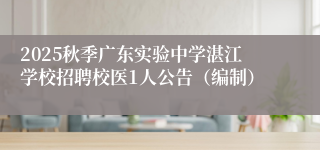 2025秋季广东实验中学湛江学校招聘校医1人公告（编制）