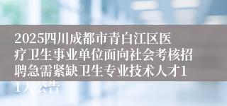 2025四川成都市青白江区医疗卫生事业单位面向社会考核招聘急需紧缺卫生专业技术人才11人公告