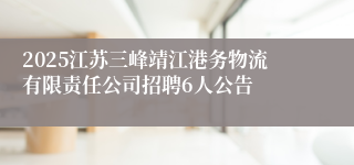 2025江苏三峰靖江港务物流有限责任公司招聘6人公告