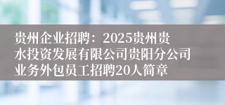 贵州企业招聘：2025贵州贵水投资发展有限公司贵阳分公司业务外包员工招聘20人简章