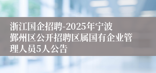 浙江国企招聘-2025年宁波鄞州区公开招聘区属国有企业管理人员5人公告