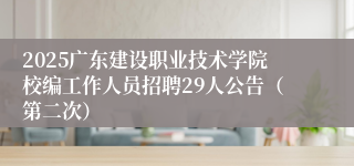 2025广东建设职业技术学院校编工作人员招聘29人公告（第二次）