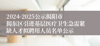 2024-2025公示揭阳市揭东区引进基层医疗卫生急需紧缺人才拟聘用人员名单公示