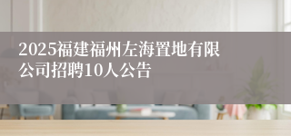 2025福建福州左海置地有限公司招聘10人公告